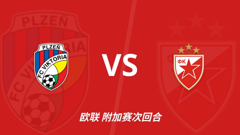彩经前瞻：比尔森胜利vs贝尔格莱德红星，看好比分1（封面配图）