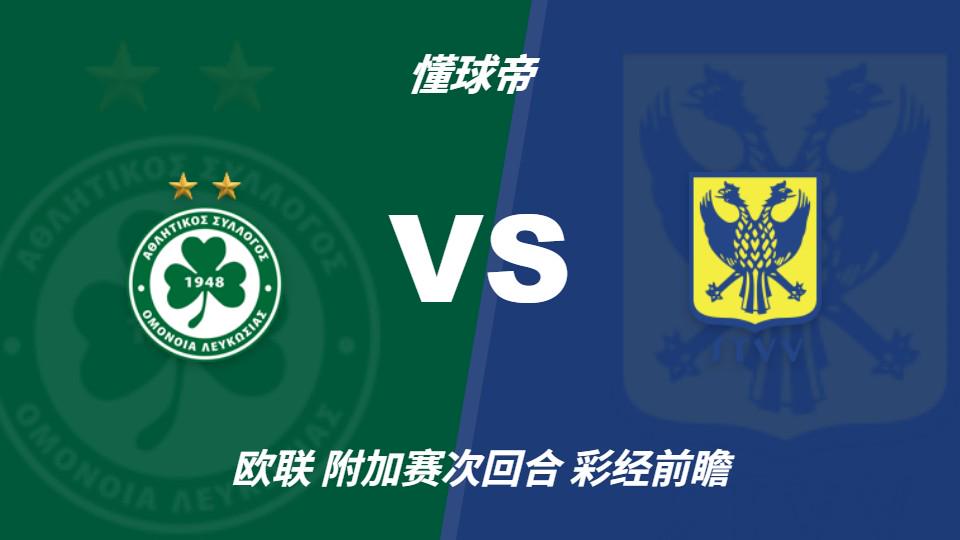 彩经前瞻：尼科西亚团结vs圣图尔登，预计主队一球小胜（封面配图）